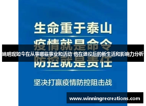 姚明现如今在从事哪些事业和活动 他在退役后的新生活和影响力分析