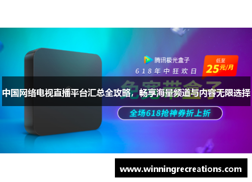 中国网络电视直播平台汇总全攻略，畅享海量频道与内容无限选择