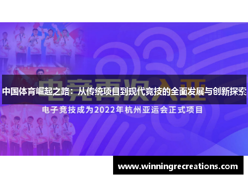 中国体育崛起之路：从传统项目到现代竞技的全面发展与创新探索