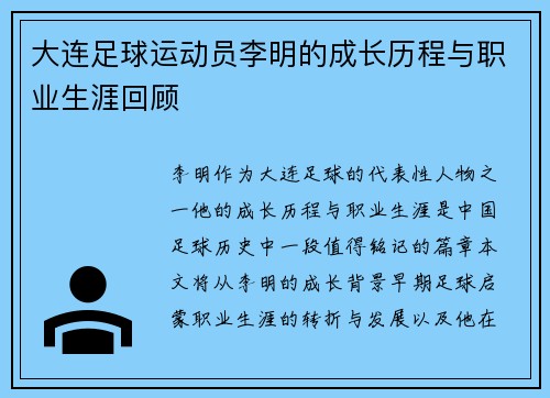 大连足球运动员李明的成长历程与职业生涯回顾