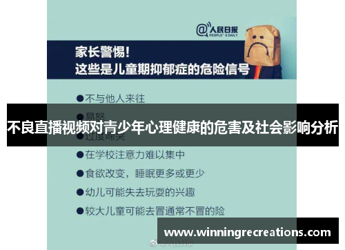 不良直播视频对青少年心理健康的危害及社会影响分析