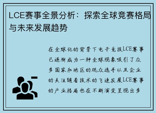 LCE赛事全景分析:探索全球竞赛格局与未来发展趋势 LCE赛事全景分析:探索全球竞赛格局与未来发展趋势