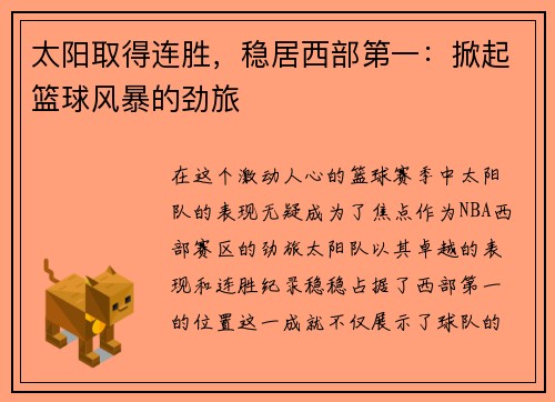 太阳取得连胜，稳居西部第一：掀起篮球风暴的劲旅