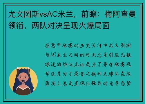 尤文图斯vsAC米兰，前瞻：梅阿查曼领衔，两队对决呈现火爆局面