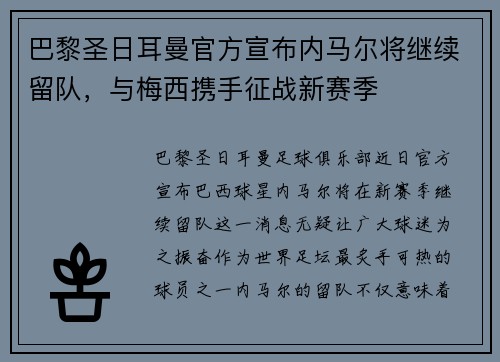 巴黎圣日耳曼官方宣布内马尔将继续留队，与梅西携手征战新赛季