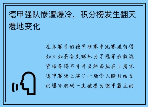 德甲强队惨遭爆冷,积分榜发生翻天覆地变化 德甲强队惨遭爆冷,积分榜发生翻天覆地变化