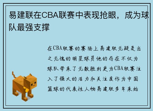 易建联在CBA联赛中表现抢眼，成为球队最强支撑