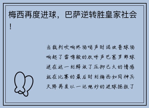 梅西再度进球,巴萨逆转胜皇家社会! 梅西再度进球,巴萨逆转胜皇家社会!