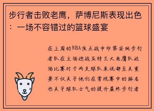 步行者击败老鹰，萨博尼斯表现出色：一场不容错过的篮球盛宴