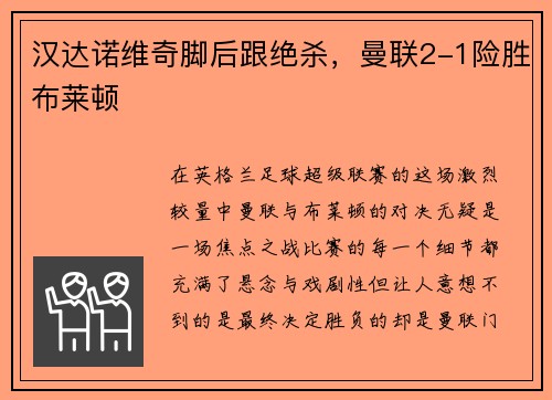 汉达诺维奇脚后跟绝杀,曼联2-1险胜布莱顿 汉达诺维奇脚后跟绝杀,曼联2-1险胜布莱顿