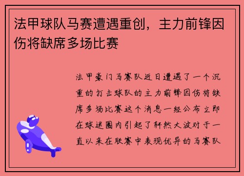 法甲球队马赛遭遇重创，主力前锋因伤将缺席多场比赛