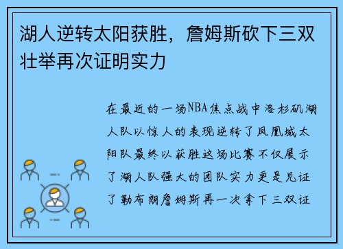 湖人逆转太阳获胜,詹姆斯砍下三双壮举再次证明实力 湖人逆转太阳获胜,詹姆斯砍下三双壮举再次证明实力