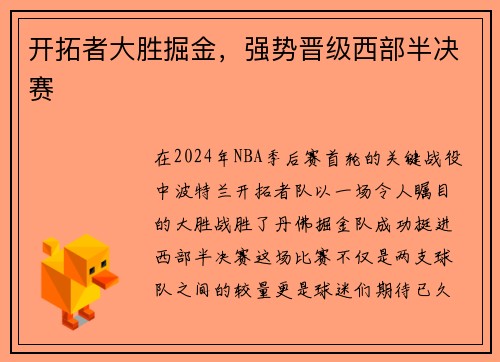 开拓者大胜掘金，强势晋级西部半决赛