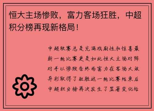 恒大主场惨败，富力客场狂胜，中超积分榜再现新格局！