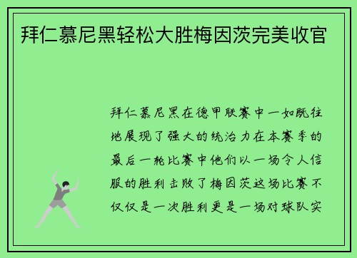 拜仁慕尼黑轻松大胜梅因茨完美收官