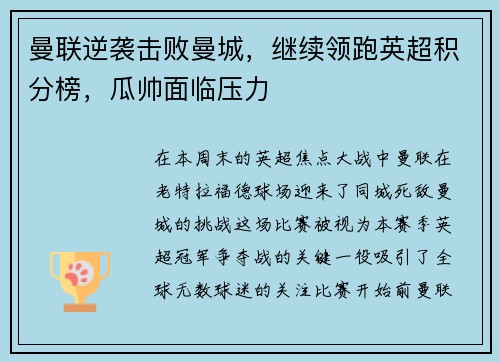 曼联逆袭击败曼城，继续领跑英超积分榜，瓜帅面临压力
