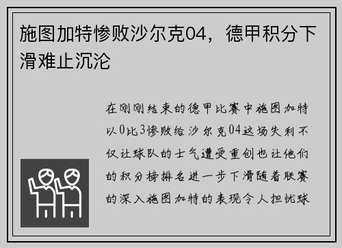 施图加特惨败沙尔克04，德甲积分下滑难止沉沦