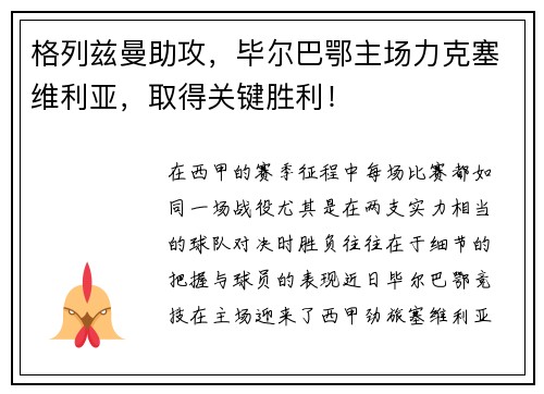 格列兹曼助攻，毕尔巴鄂主场力克塞维利亚，取得关键胜利！