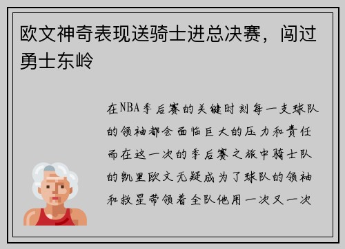 欧文神奇表现送骑士进总决赛，闯过勇士东岭