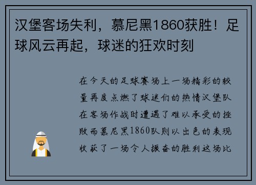 汉堡客场失利，慕尼黑1860获胜！足球风云再起，球迷的狂欢时刻