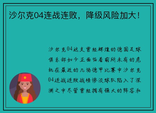 沙尔克04连战连败，降级风险加大！