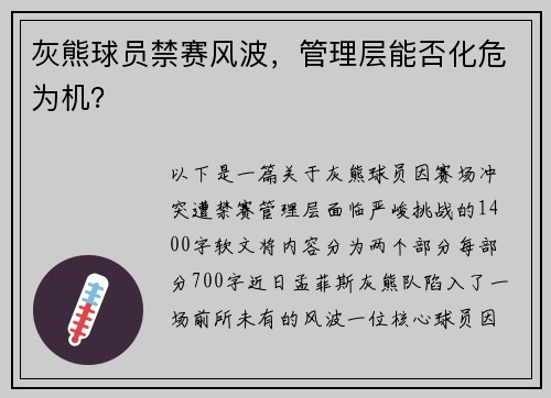 灰熊球员禁赛风波，管理层能否化危为机？