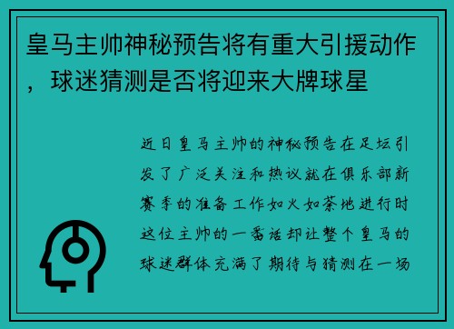 皇马主帅神秘预告将有重大引援动作,球迷猜测是否将迎来大牌球星