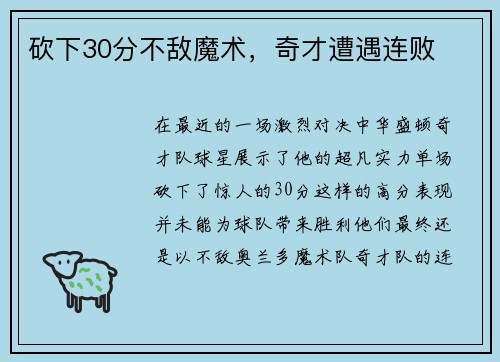 砍下30分不敌魔术，奇才遭遇连败