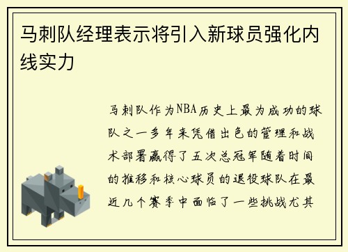 马刺队经理表示将引入新球员强化内线实力
